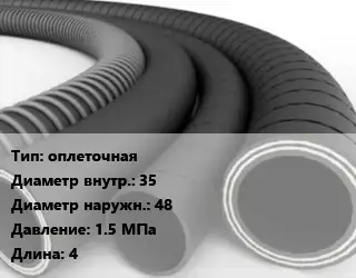 Рукав оплеточная d=35 D=48 1.5 МПа L=4